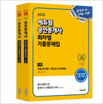 [세트] 2025 에듀윌 공인중개사 1, 2차 회차별 기출문제집 - 전2권