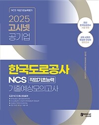 2025 고시넷 한국도로공사 NCS 기출예상모의고사