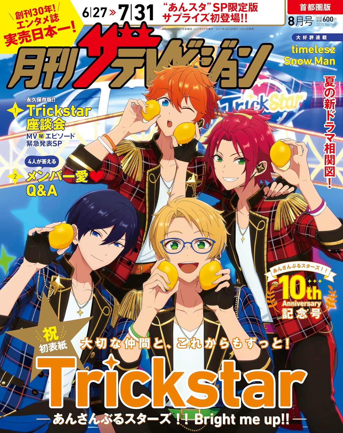 月刊ザテレビジョン 首都圈版 2025年 8月號 增刊 あんさんぶるスタ-ズ!!10周年限定Ver.