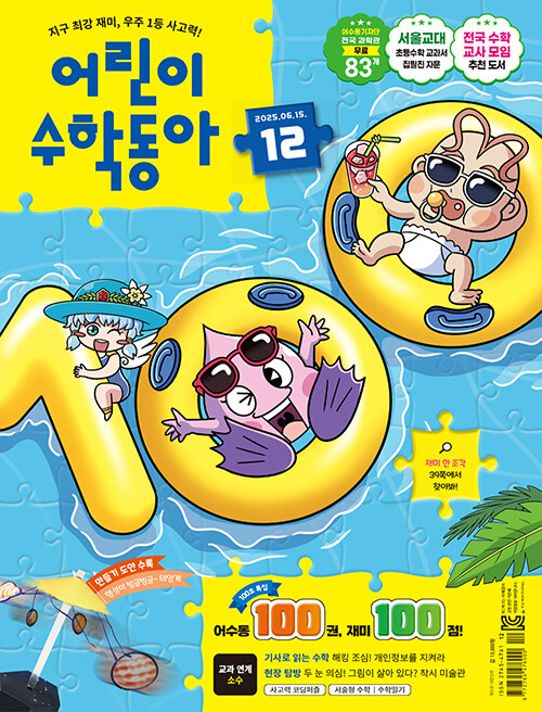 어린이 수학동아 Vol.12 : 2025.06.15