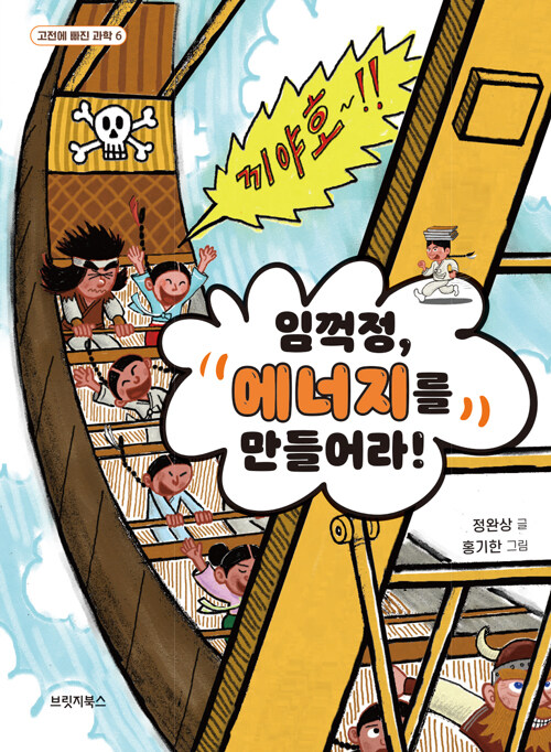 임꺽정, 에너지를 만들어라!