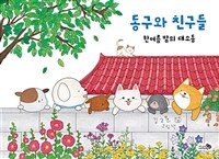 동구와 친구들