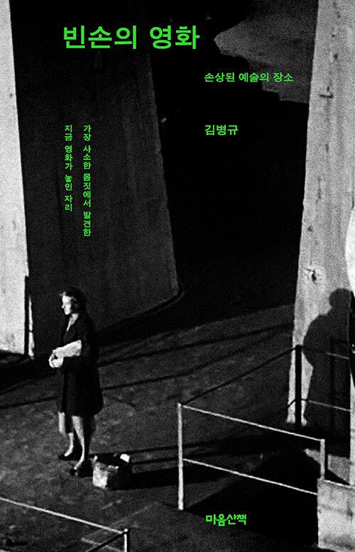 빈손의 영화