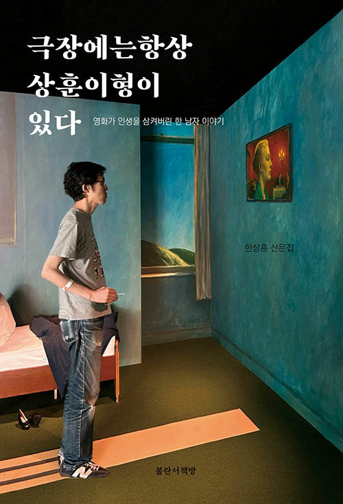 극장에는 항상 상훈이 형이 있다