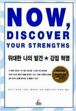 [중고] 위대한 나의 발견 강점 혁명