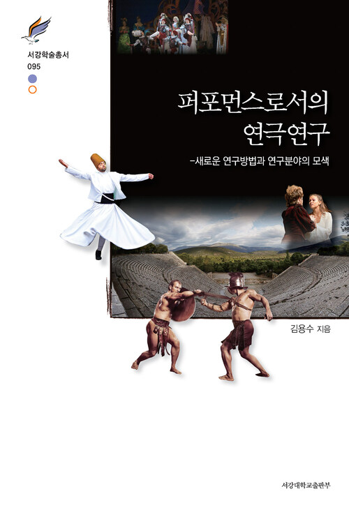 퍼포먼스로서의 연극연구