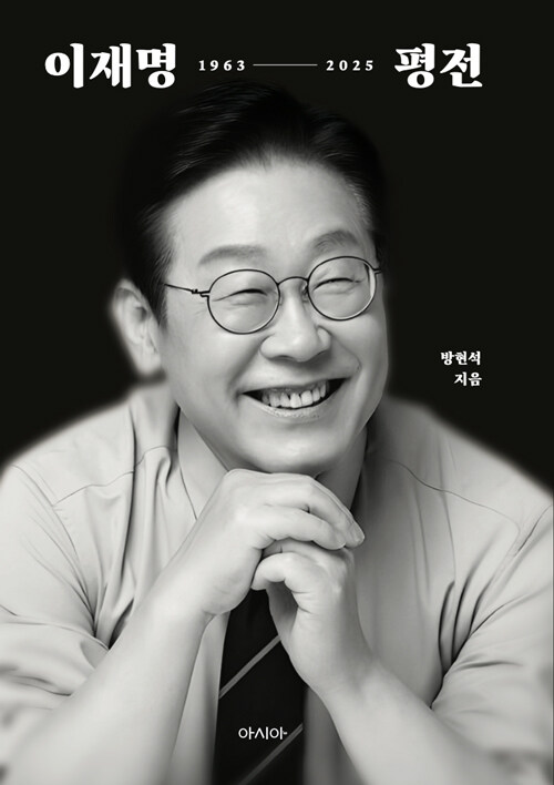 이재명 평전