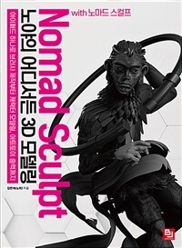 노야의 어디서든 3D 모델링 with 노마드 스컬프