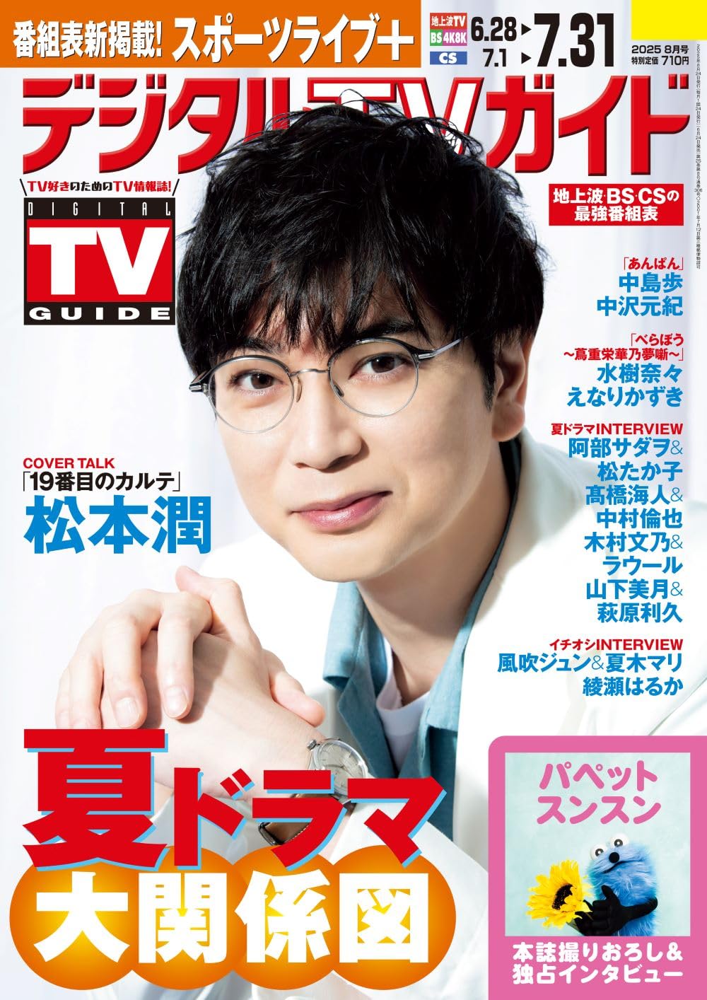 デジタルＴＶガイド全國版 2025年8月號