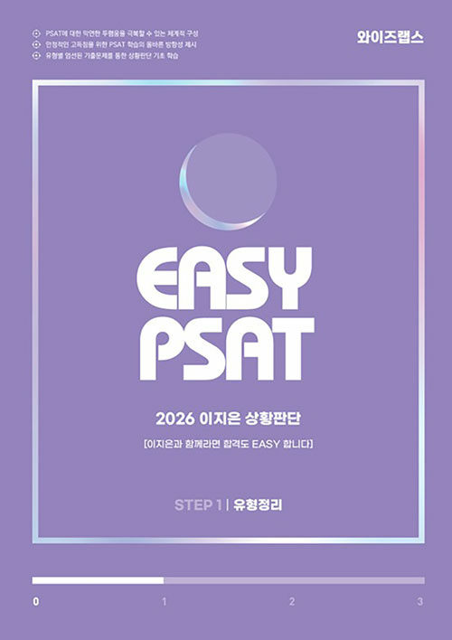 2026 EASY PSAT 이지은 상황판단 STEP 1 : 유형정리