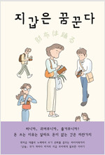 지갑은 꿈꾼다