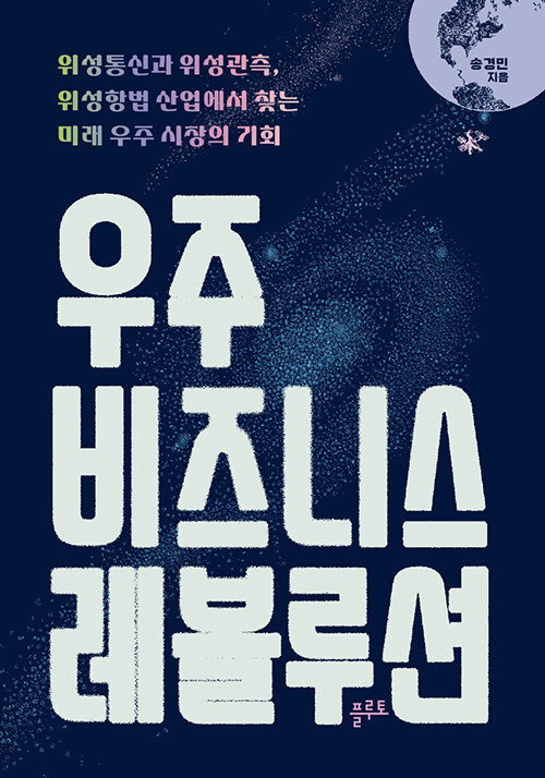 우주 비즈니스 레볼루션