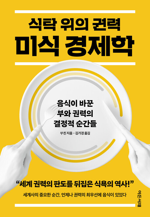 식탁 위의 권력, 미식 경제학