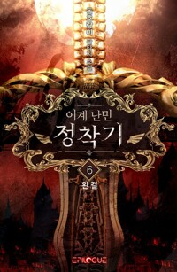 이계 난민 정착기 6 (완결) 커버