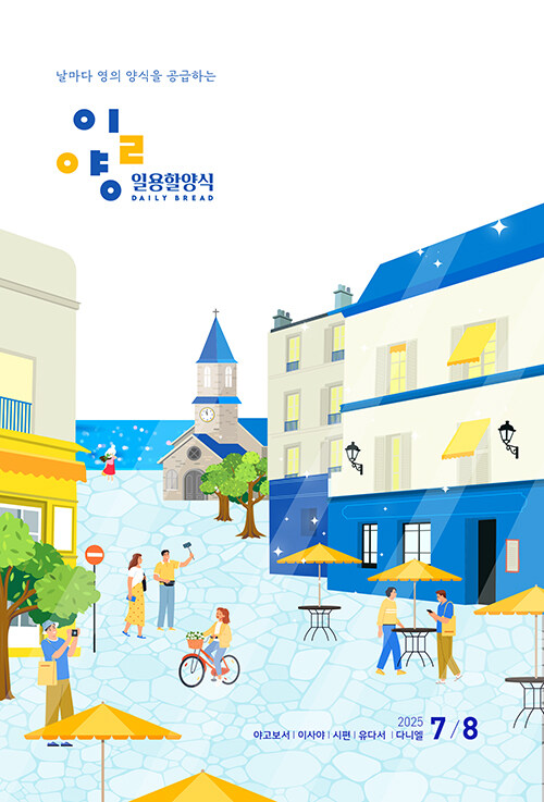 일용할 양식 2025.7.8