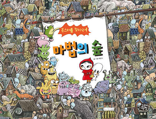 몬스터를 찾아라! 마법의 숲