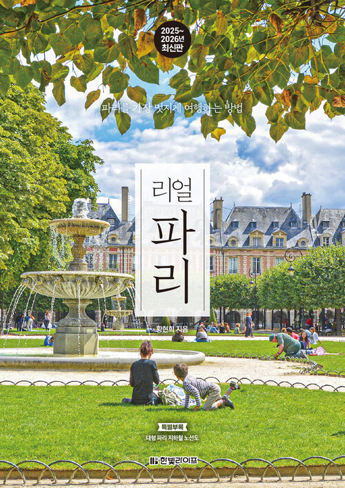 리얼 파리 2025~2026 (개정판)