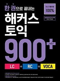 한 권으로 끝내는 해커스 토익 900+ (LC + RC + VOCA)