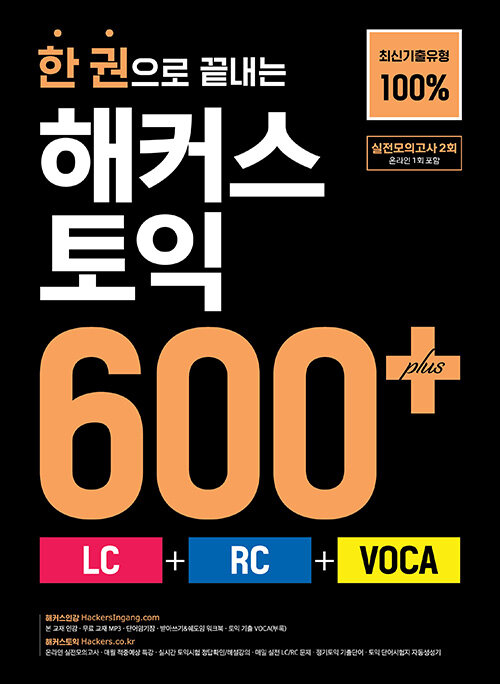 한 권으로 끝내는 해커스 토익 600+ (LC + RC + VOCA)