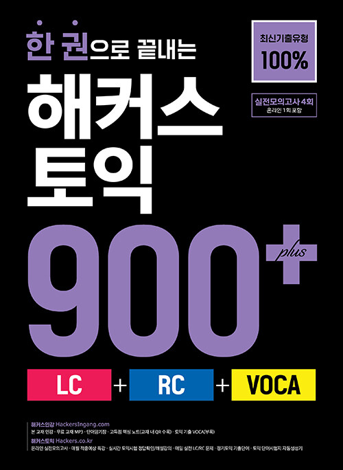 한 권으로 끝내는 해커스 토익 900+ (LC + RC + VOCA)