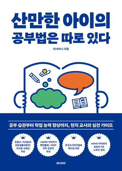 산만한 아이의 공부법은 따로 있다