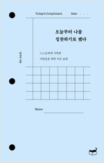 오늘부터 나를 칭찬하기로 했다