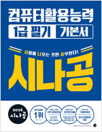 2026 시나공 컴퓨터활용능력 1급 필기 기본서