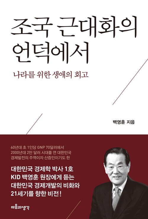 [중고] 조국 근대화의 언덕에서