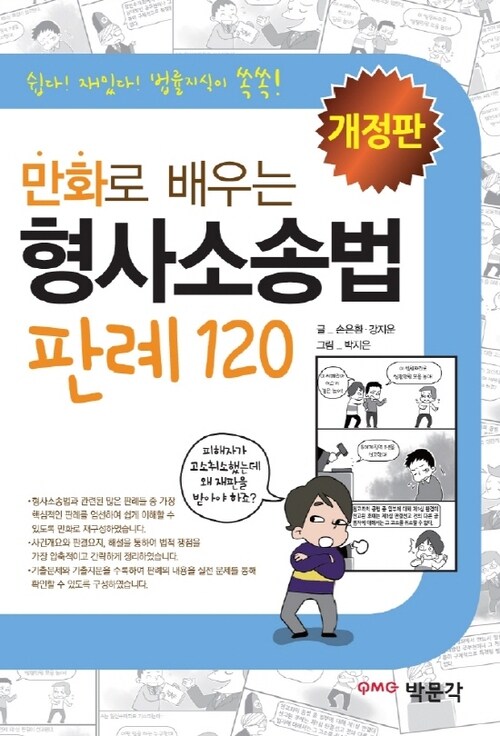 만화로 배우는 형사소송법 판례 120