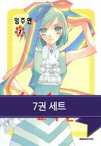 [고화질세트] 소녀 교육헌장 (총7권/완결)