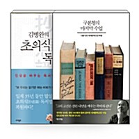 [세트] 구본형의 마지막 수업 + 김병완의 초의식 독서법 - 전2권
