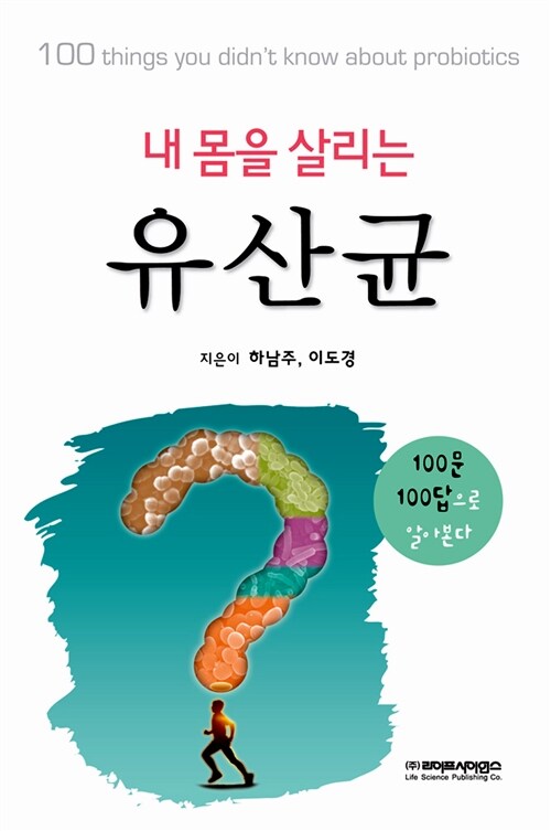 내 몸을 살리는 유산균