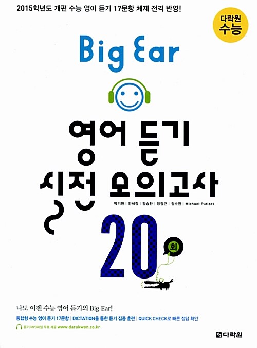 [중고] 다락원 수능 Big Ear 영어 듣기 실전 모의고사 20회