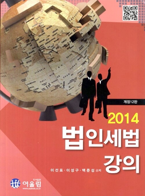 2014 법인세법 강의