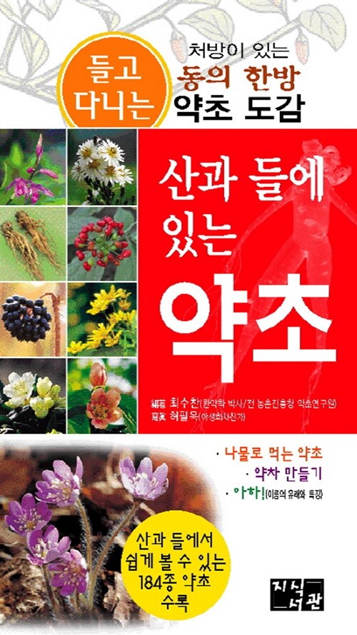 산과 들에 있는 약초