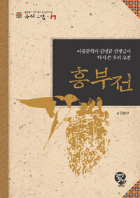 흥부전 :아동문학가 김병규 선생님이 다시 쓴 우리 고전 =(The) story of Heungbu : Korean classic rewritten by Kim Byeong-gyu, writer of children's books 