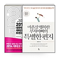 [세트] 2014 대한민국 재테크 트렌드 + 마흔 살 행복한 부자 아빠의 특별한 편지 - 전2권