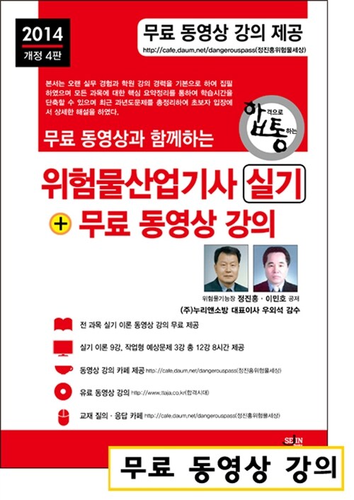 2014 무료 동영상과 함께하는 위험물산업기사 실기 + 무료 동영상 강의