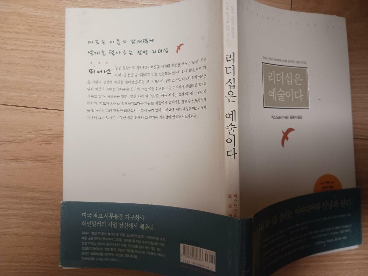 [중고] 리더십은 예술이다