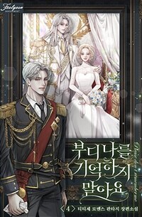 부디 나를 기억하지 말아요 4