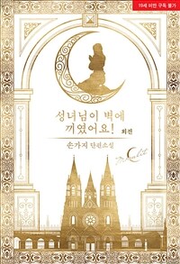 성녀님이 벽에 끼였어요! (외전)