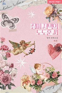 [BL] 장미 저택의 도도훈 씨 (외전증보판) (외전)