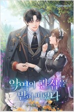 악역의 관심을 받아버렸다 2