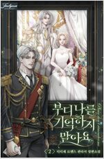부디 나를 기억하지 말아요 2