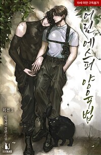[BL] 어린 에스퍼 양육법 (외전 2)