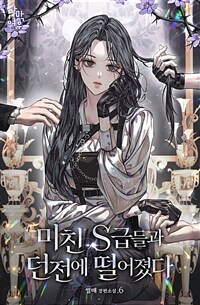 미친 S급들과 던전에 떨어졌다 6