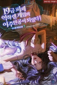 19금 피폐 역하렘 게임의 여주인공이 되었다! 1