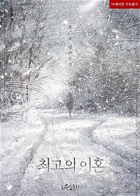 최고의 이혼