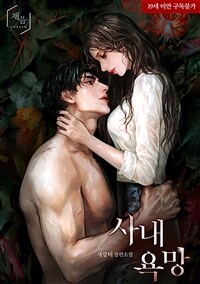 사내 욕망 1