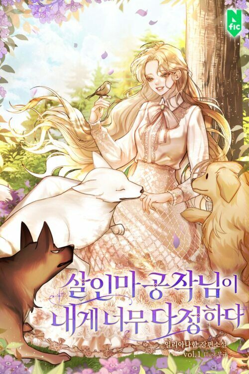 살인마 공작님이 내게 너무 다정하다 1